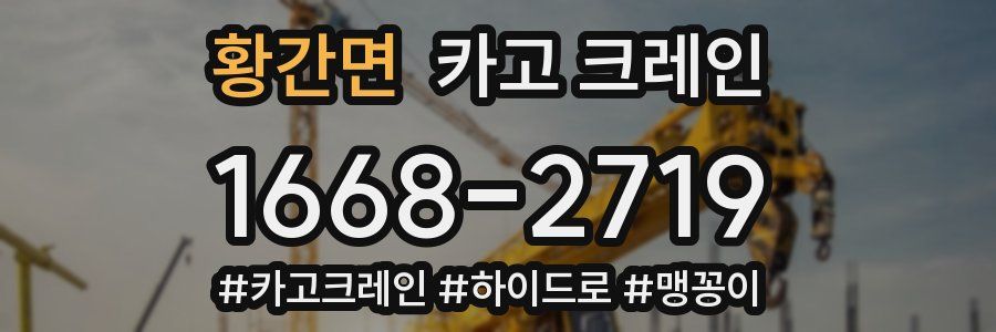 황간면 크레인 작업