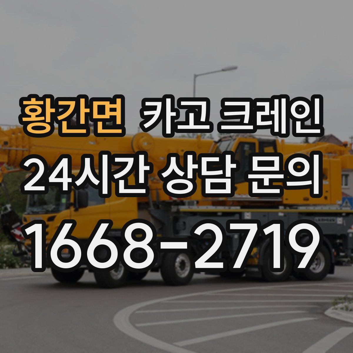 황간면 카고 크레인