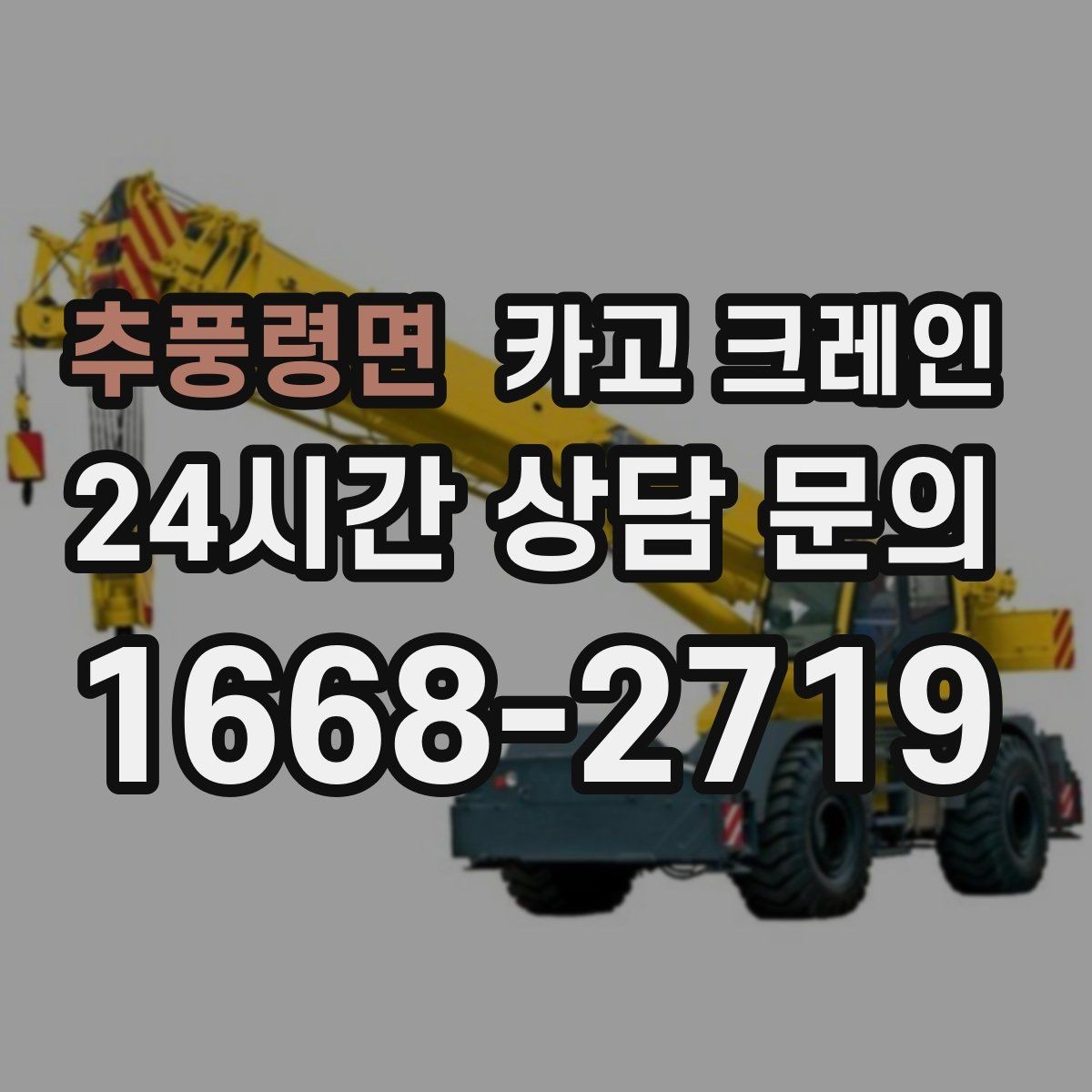 추풍령면 카고 크레인 트럭 접근이 쉬운 현장에 최적