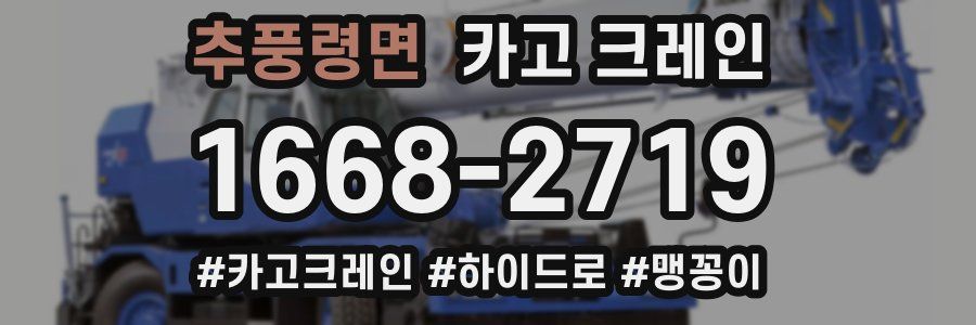 추풍령면 크레인 작업