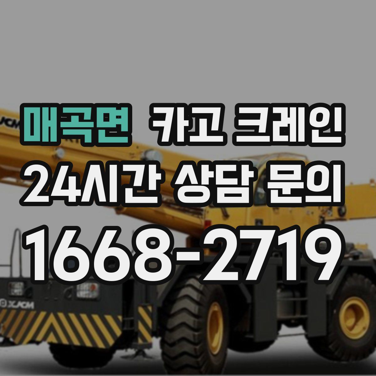 매곡면 카고 크레인