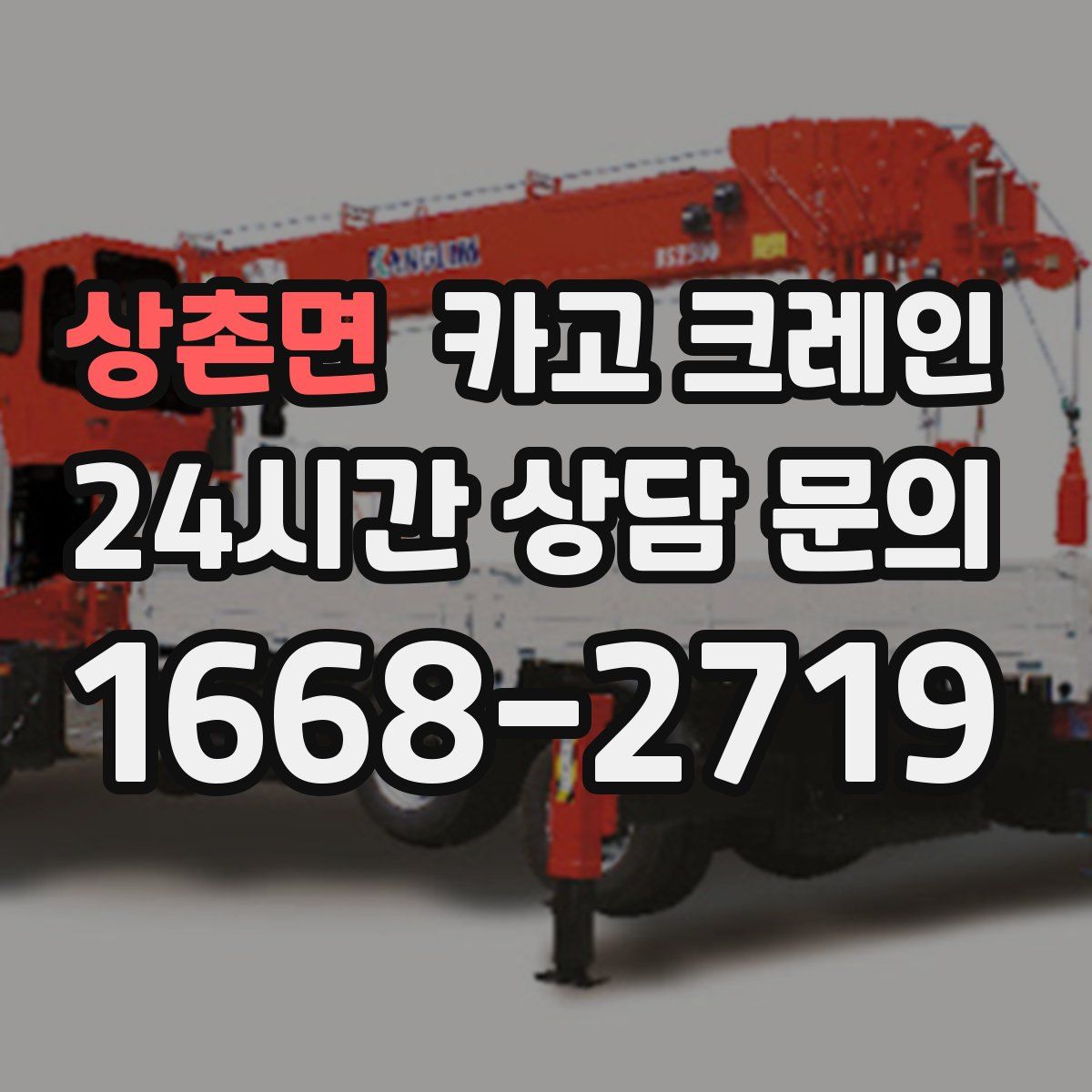 상촌면 카고 크레인