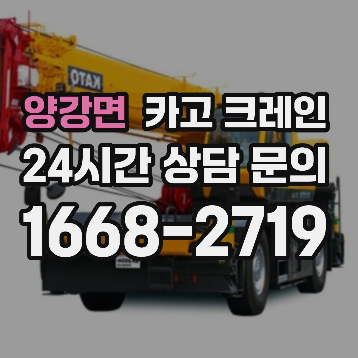 양강면 카고 크레인 설치 후 레벨 맞춤 가능한가요
