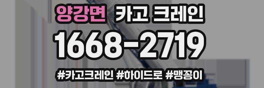 양강면 크레인 작업