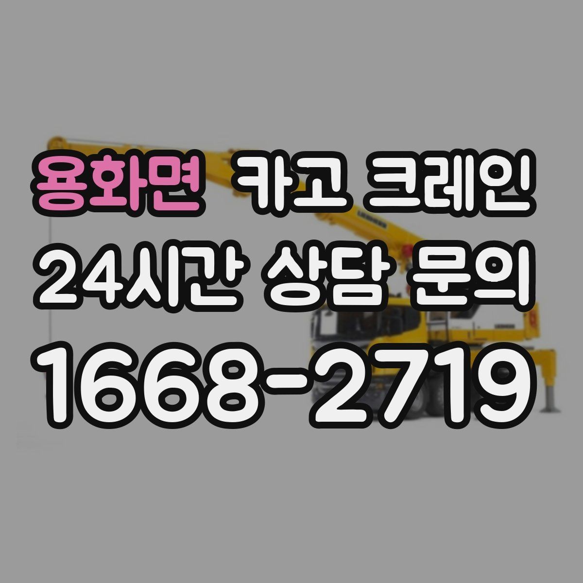 용화면 카고 크레인 신호수 배치가 꼭 필요한 현장