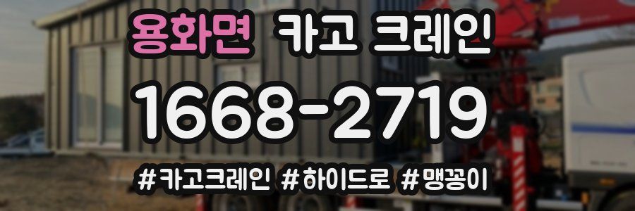 용화면 크레인 작업