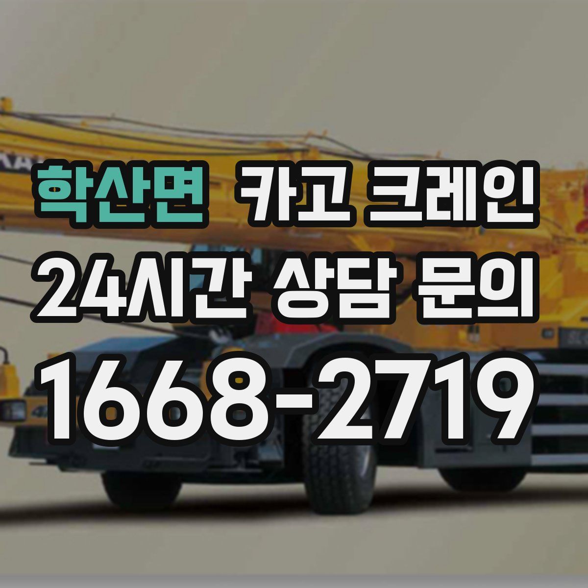 학산면 카고 크레인