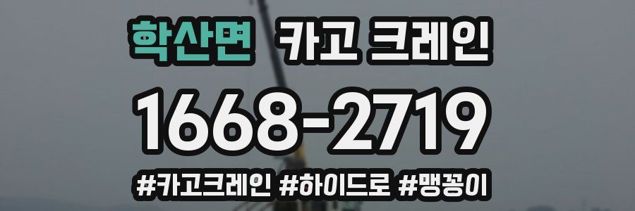 학산면 크레인 작업