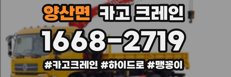 양산면 크레인 작업