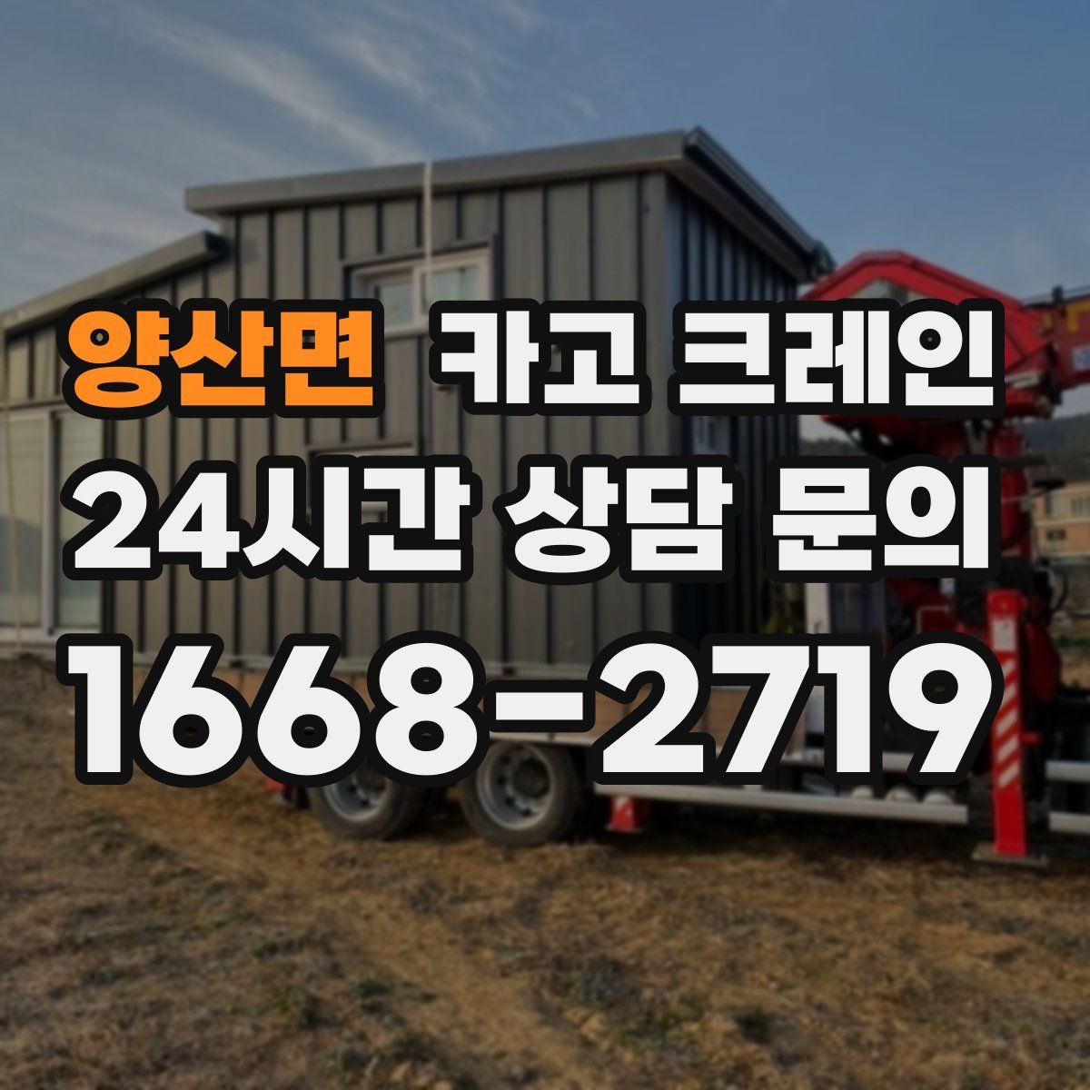 양산면 카고 크레인