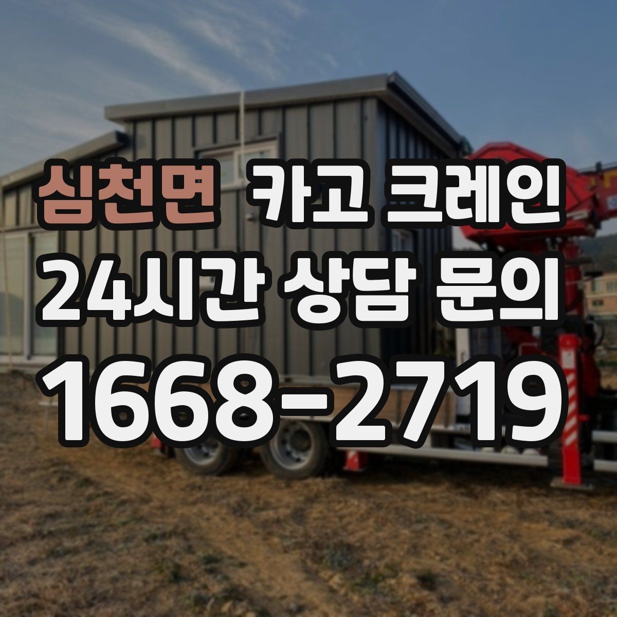 심천면 카고 크레인 동시 하역이 필요한 날 운영 팁