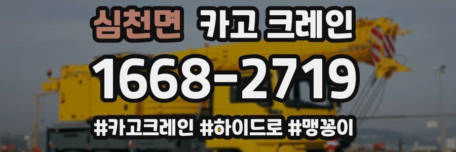 심천면 크레인 작업