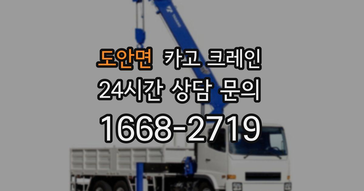 도안면 크레인