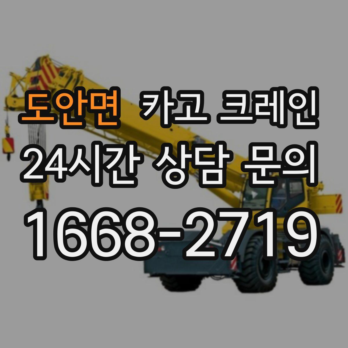 도안면 카고 크레인