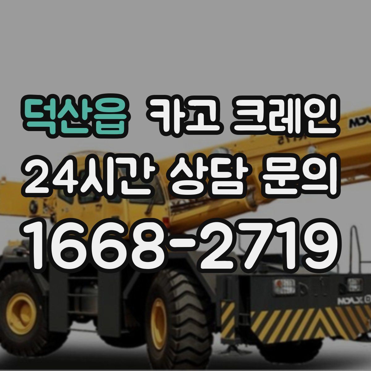 덕산읍 카고 크레인 긴급 작업 요청 전 준비 사항