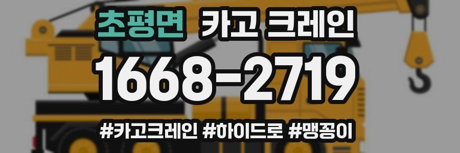 초평면 크레인 작업