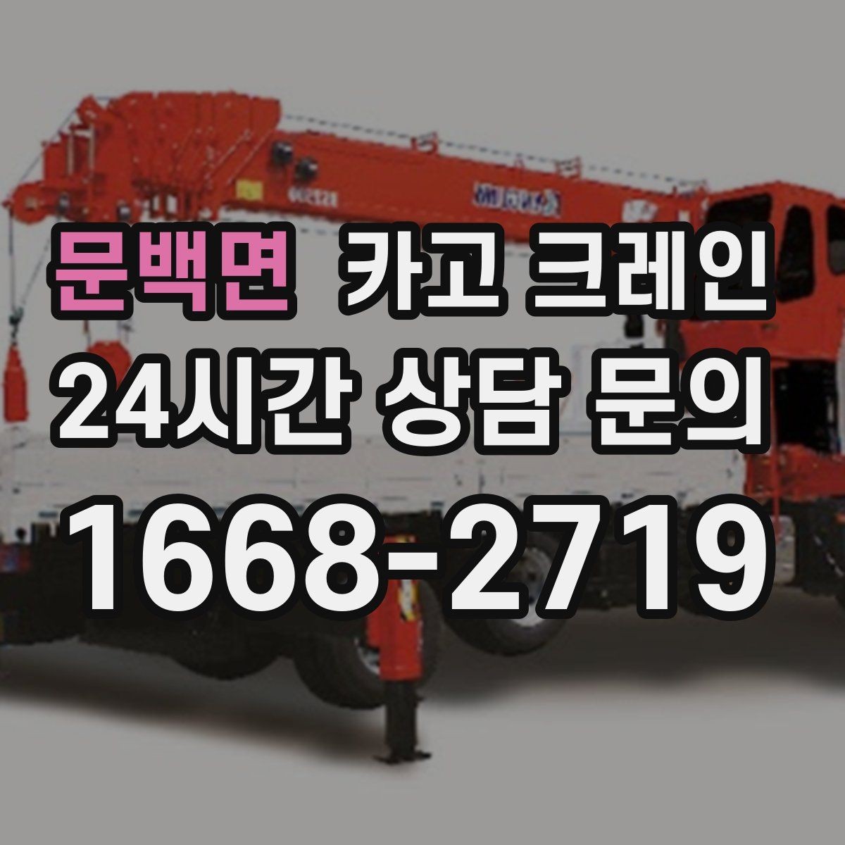 문백면 카고 크레인 하역 순서만 바꿔도 시간이 줄어요