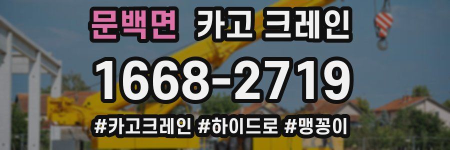 문백면 크레인 작업