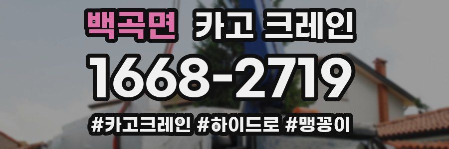 백곡면 크레인 작업