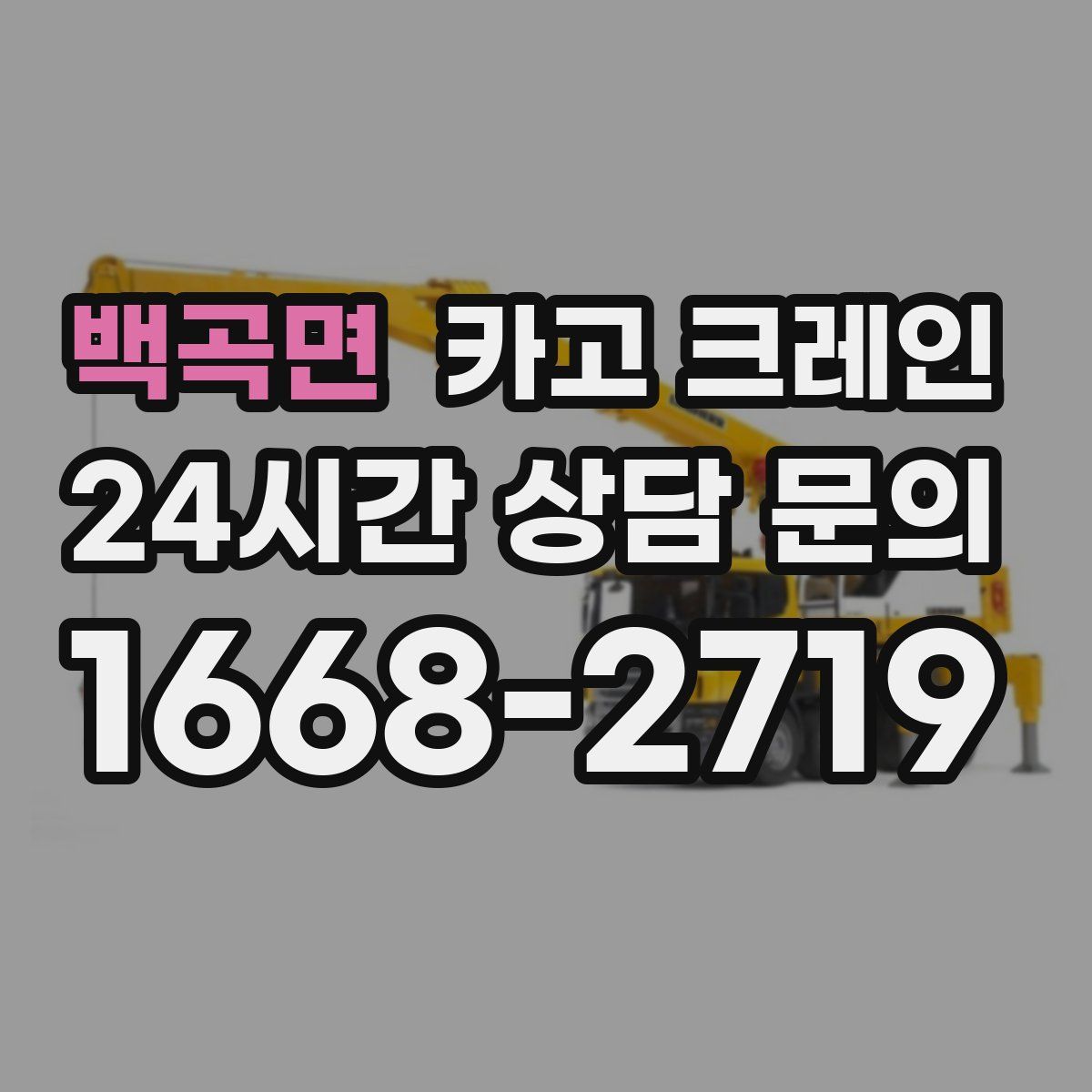 백곡면 카고 크레인