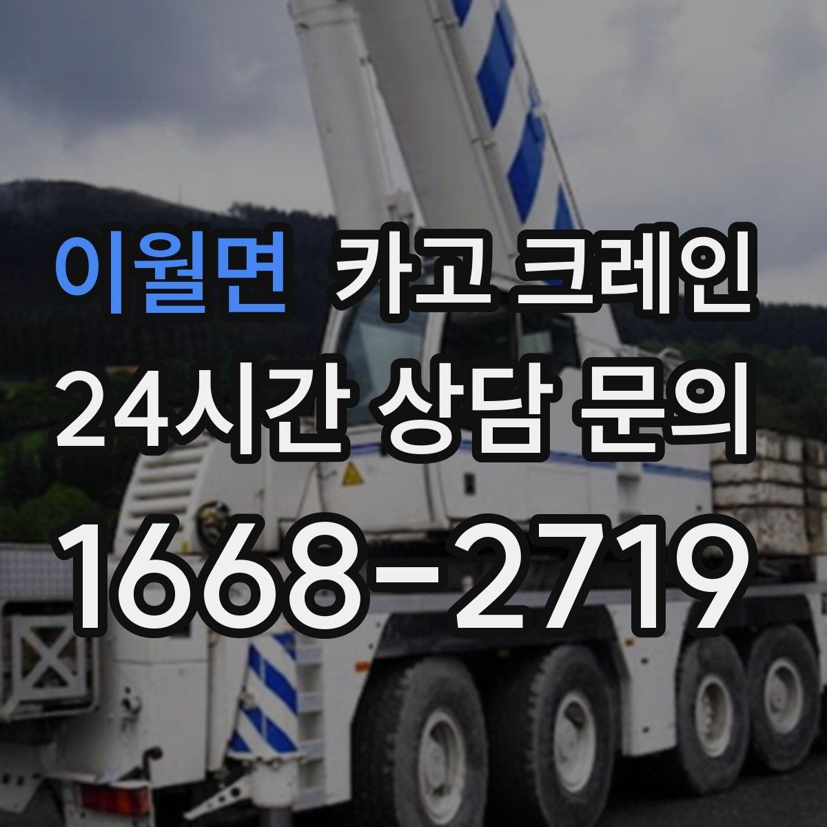 이월면 카고 크레인 골목 현장도 가능한 장비 구성 안내