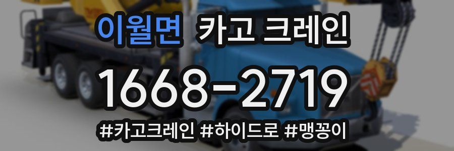 이월면 크레인 작업