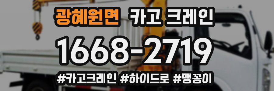 광혜원면 크레인 작업