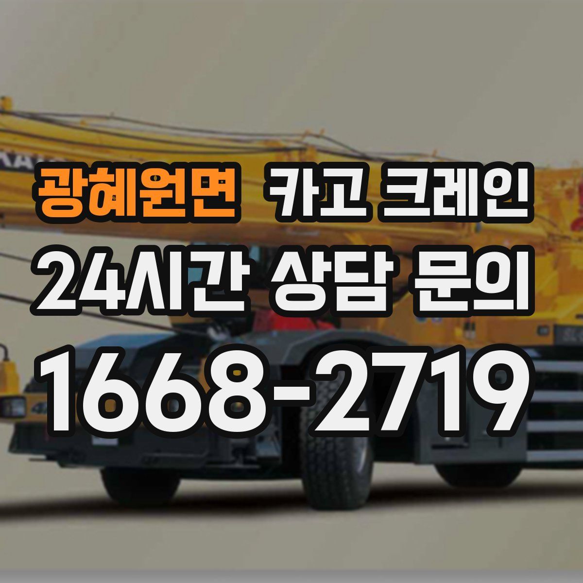 광혜원면 카고 크레인