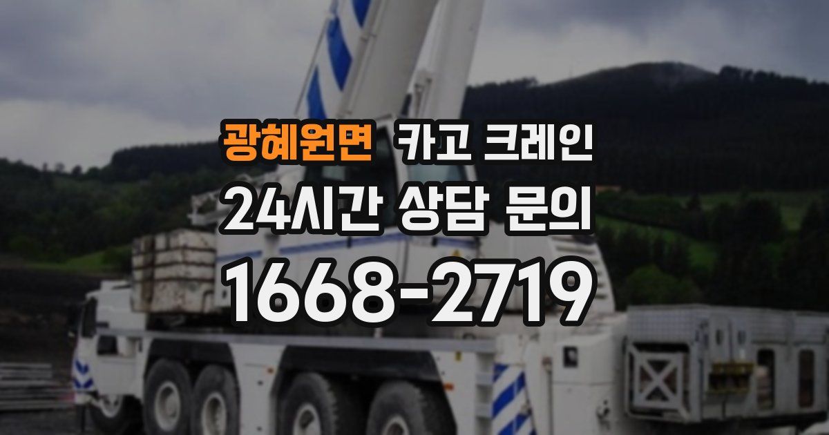 광혜원면 크레인