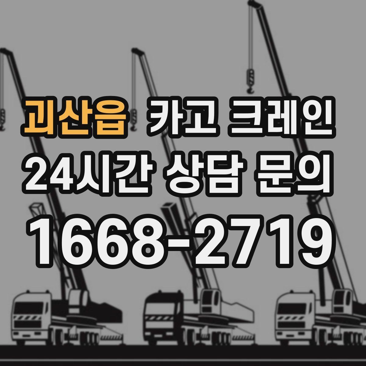 괴산읍 카고 크레인 높이 제한 있는 곳에서 가능한 방법