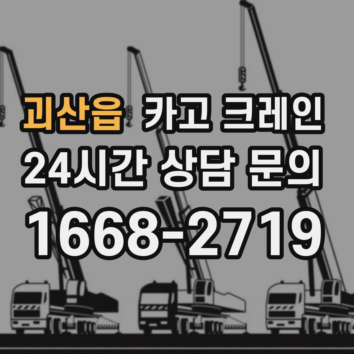 괴산읍 카고 크레인