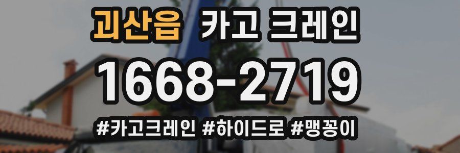 괴산읍 크레인 작업