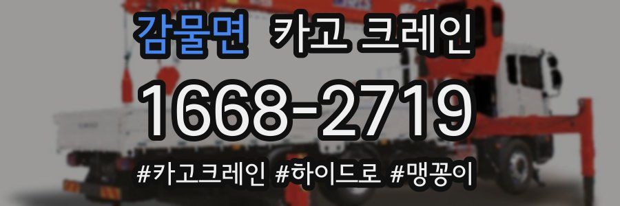 감물면 크레인 작업