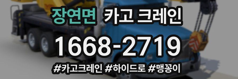 장연면 크레인 작업