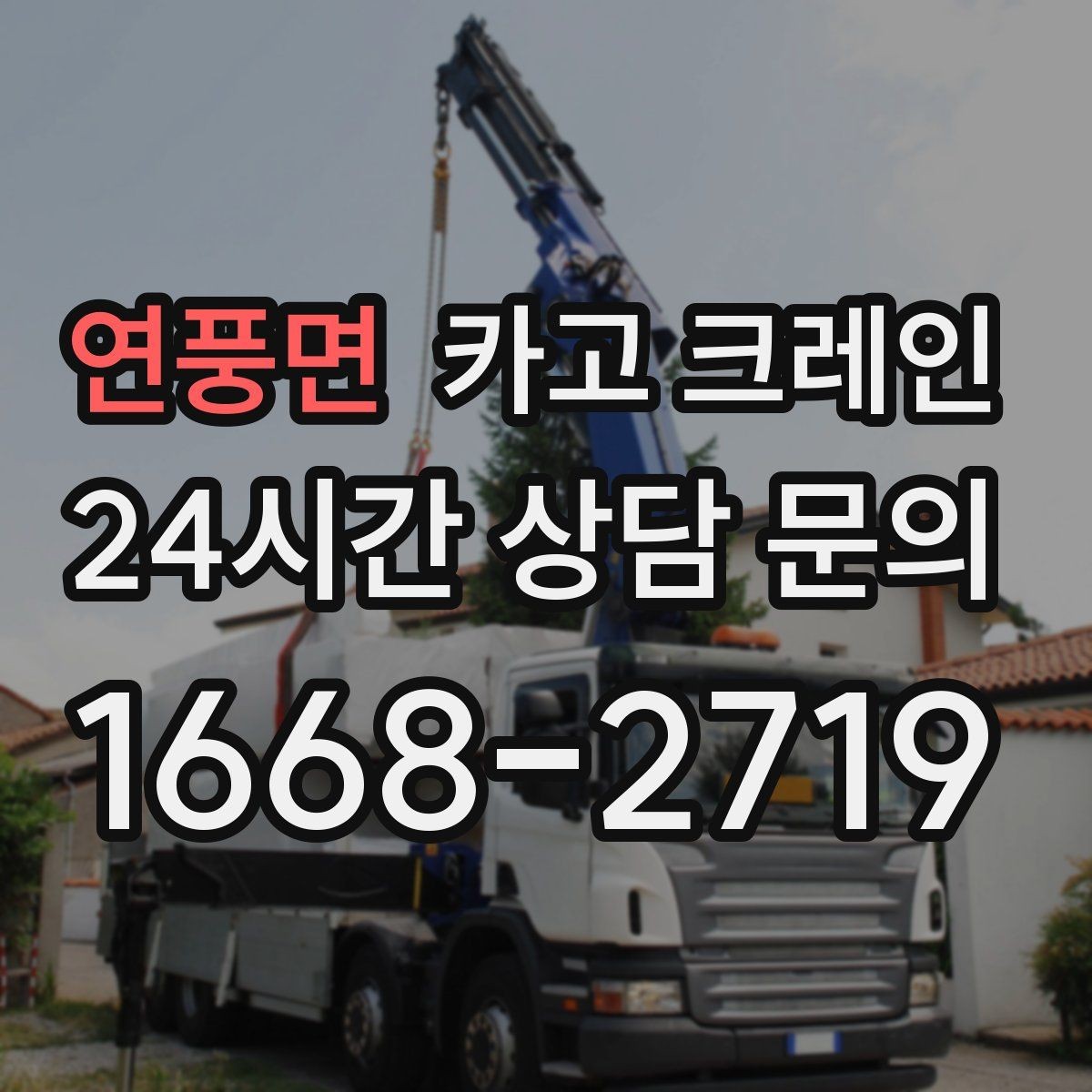 연풍면 카고 크레인 민원 줄이는 작업 시간대 선택
