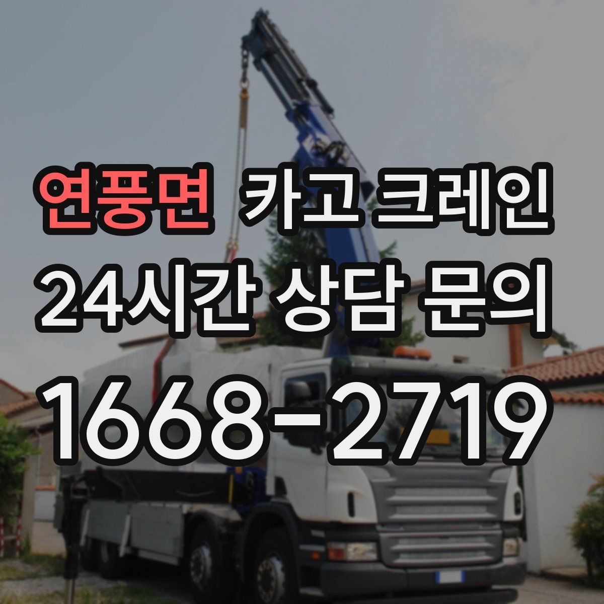 연풍면 카고 크레인