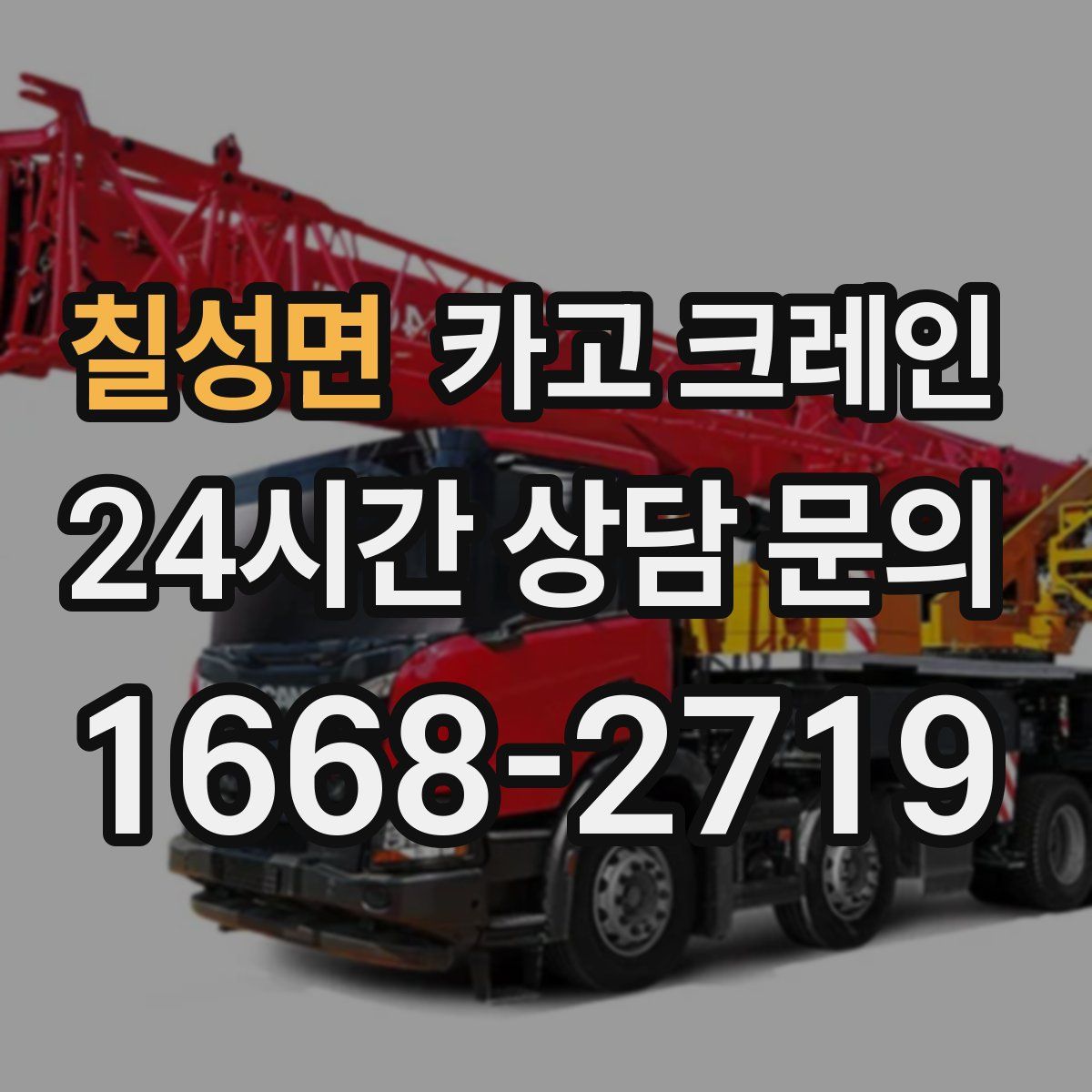 칠성면 카고 크레인