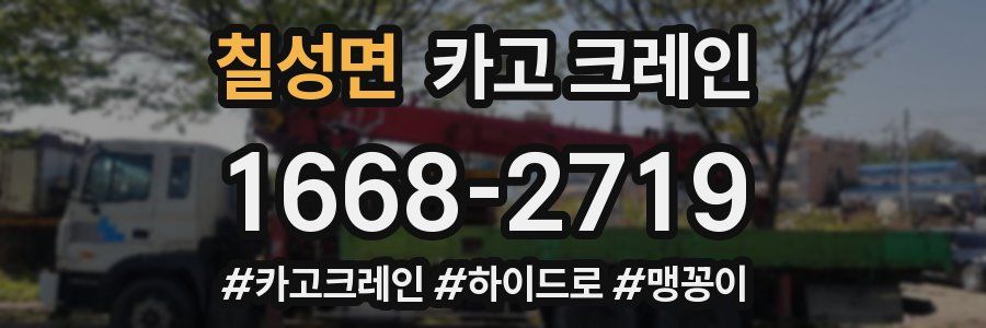 칠성면 크레인 작업