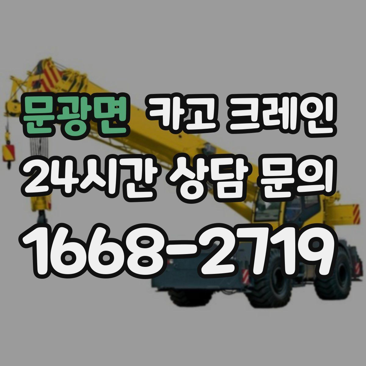 문광면 카고 크레인 철 구조물 설치를 정확하게 진행