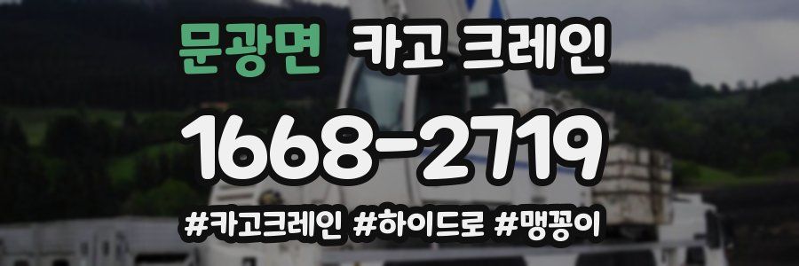 문광면 크레인 작업