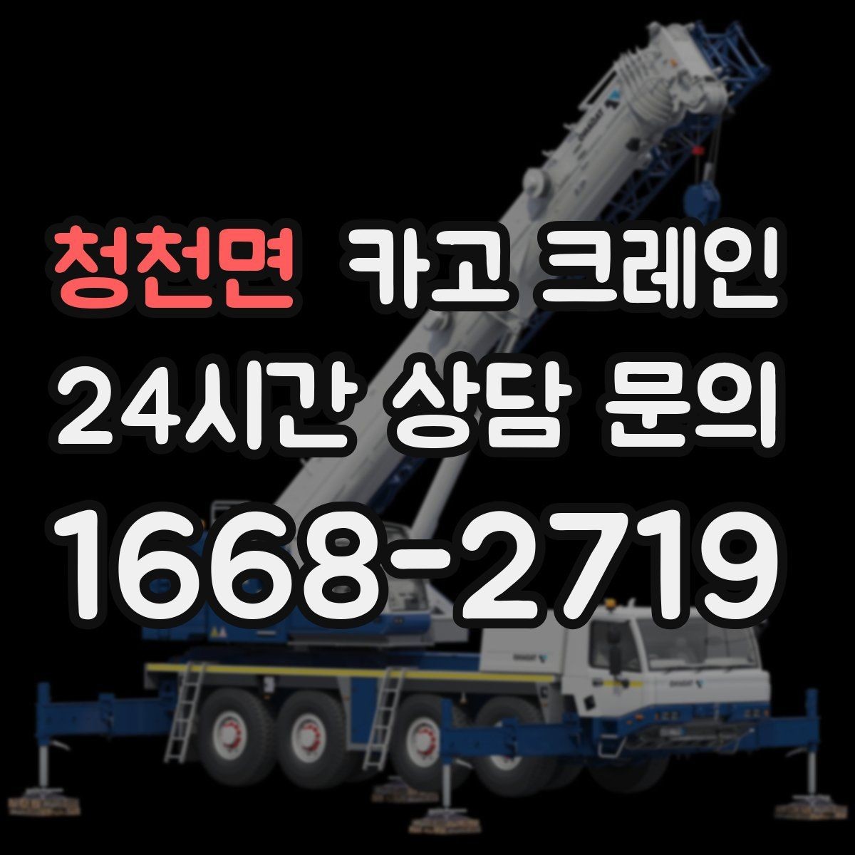 청천면 카고 크레인 현장 사진은 이렇게 찍으면 정확해요