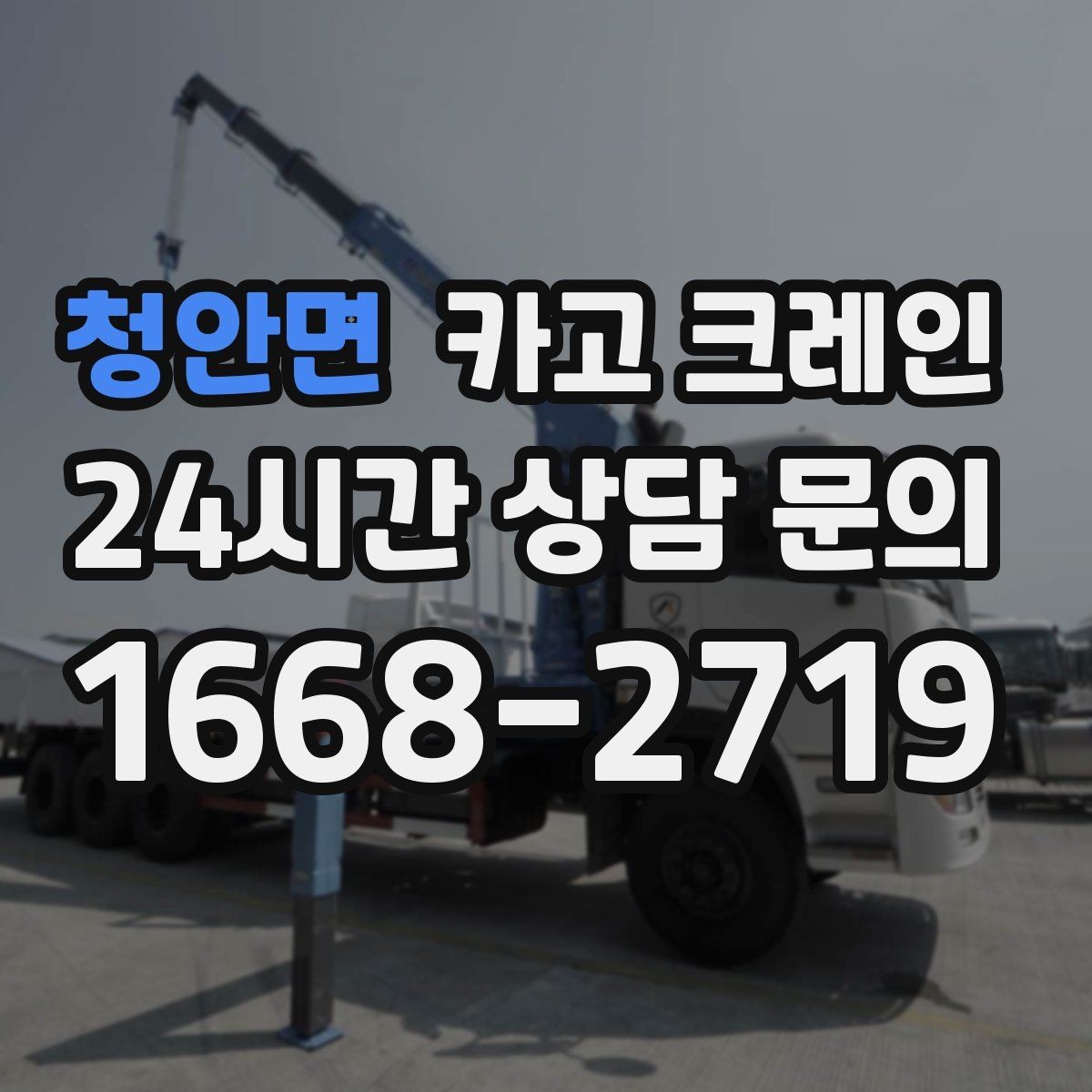 청안면 카고 크레인 아웃트리거 설치가 불가능한 장소