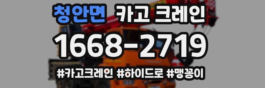 청안면 크레인 작업