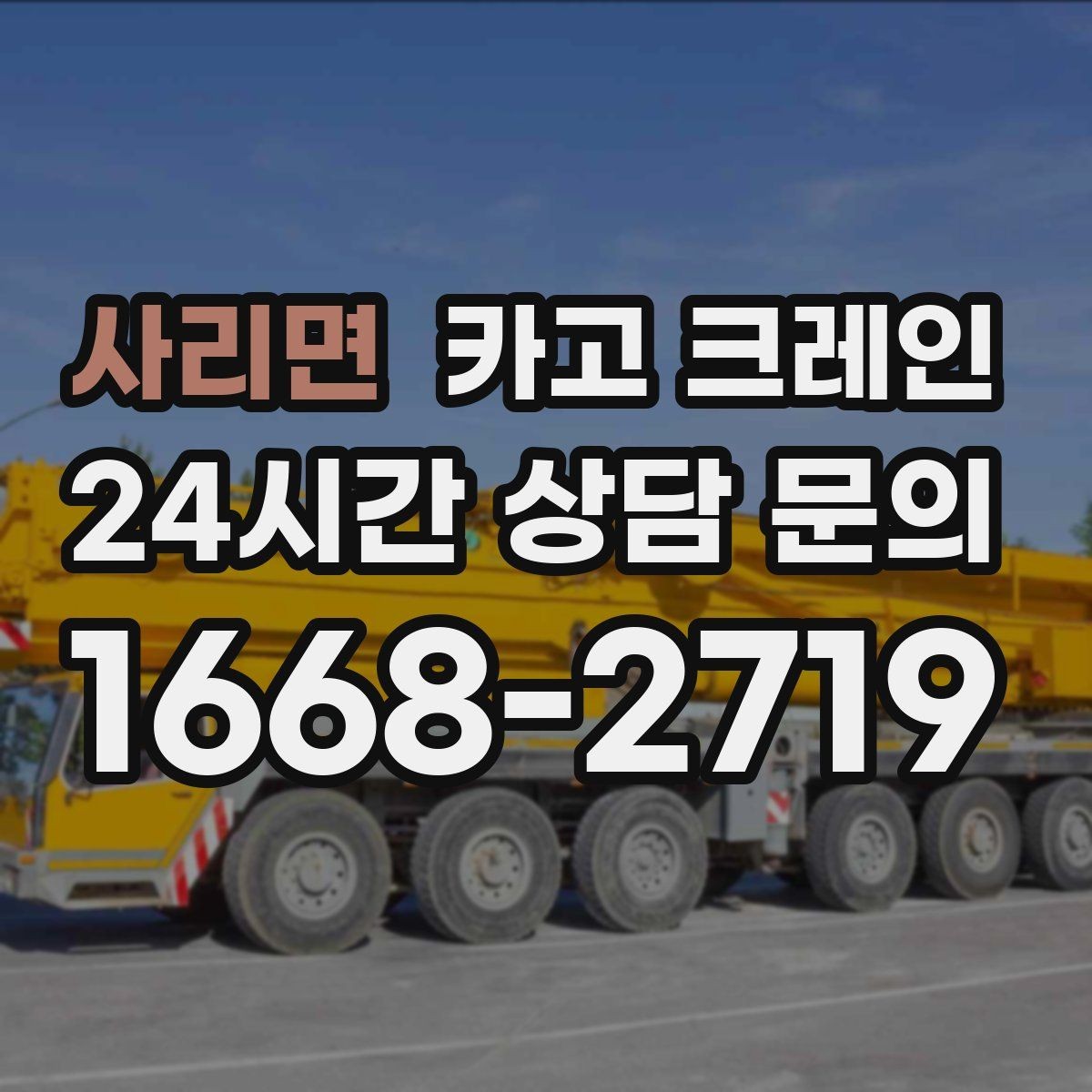 사리면 카고 크레인 작업 구역 통제선 잡는 실전 방법
