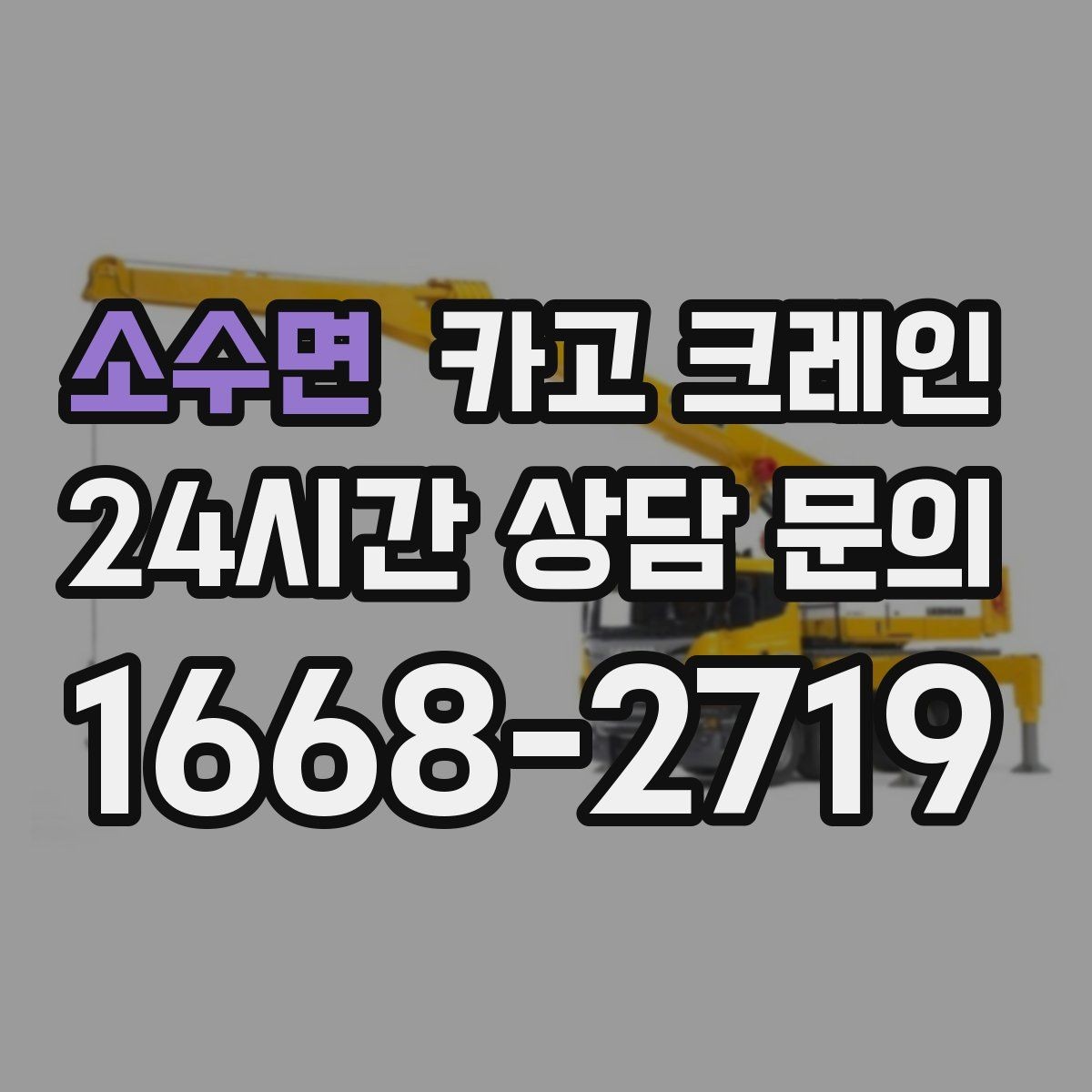 소수면 카고 크레인 지반 약한 현장 진행 방법