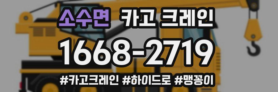 소수면 크레인 작업