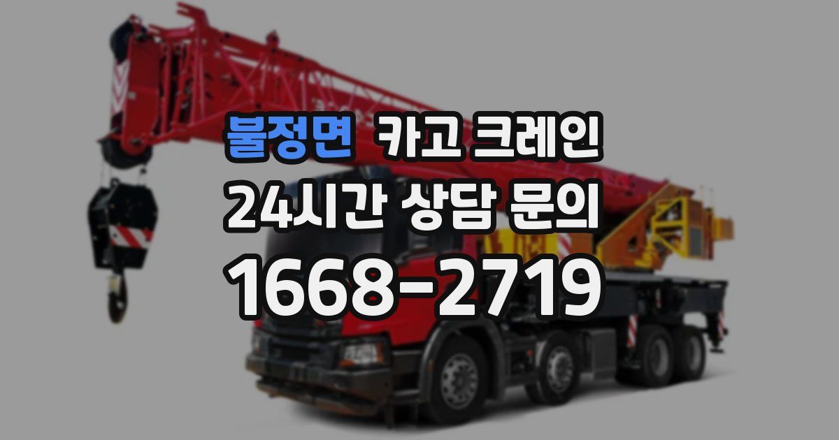 불정면 크레인