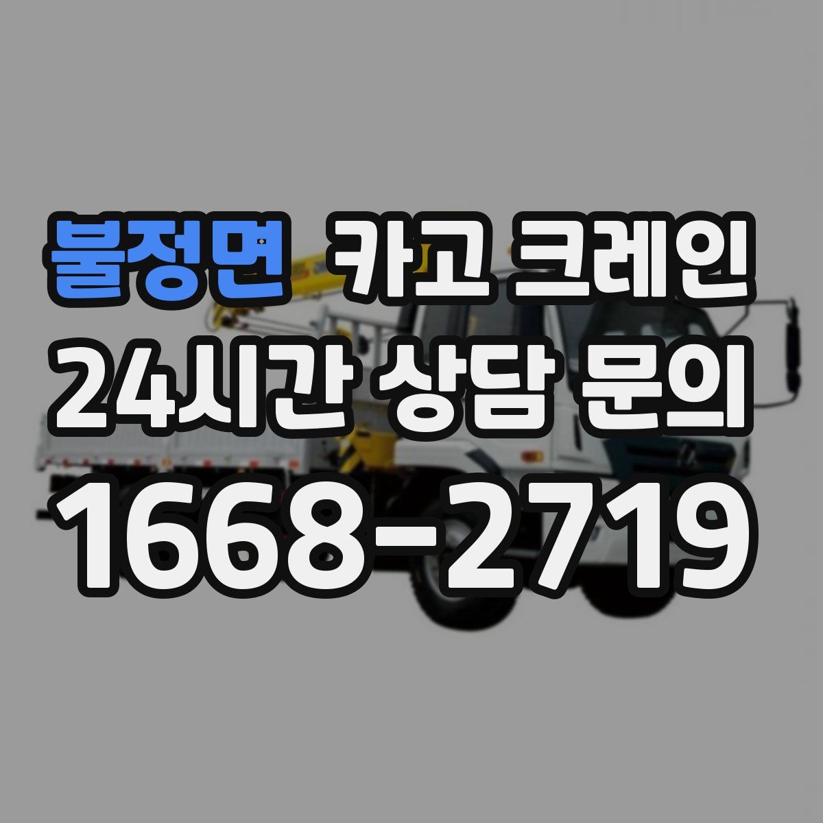불정면 카고 크레인