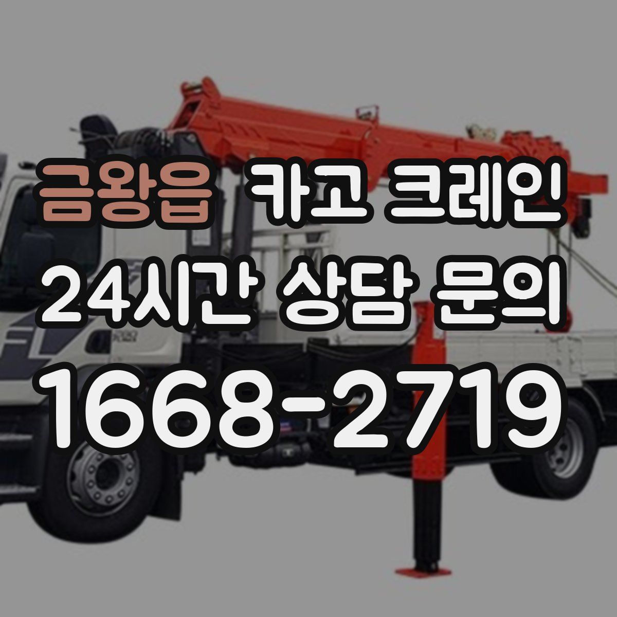 금왕읍 카고 크레인