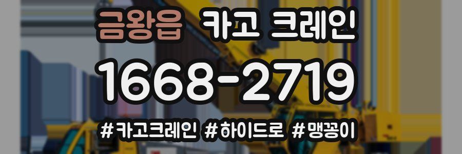 금왕읍 크레인 작업